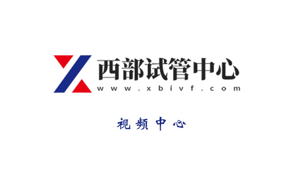 央視調(diào)查“試管嬰兒”醫(yī)生最多一天看230人，多數(shù)兩次才成功