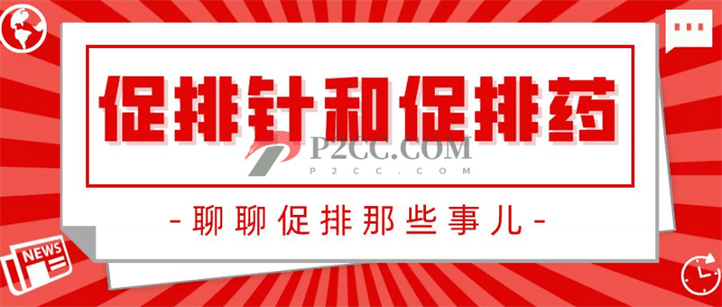 促排針or促排藥：扎針與口服！哪種效果好？(圖1)
